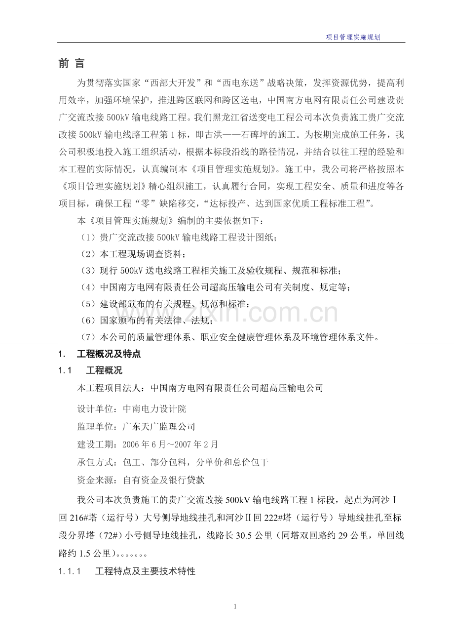 贵广交流改接500kV输电线路工程施工组织设计.doc_第1页