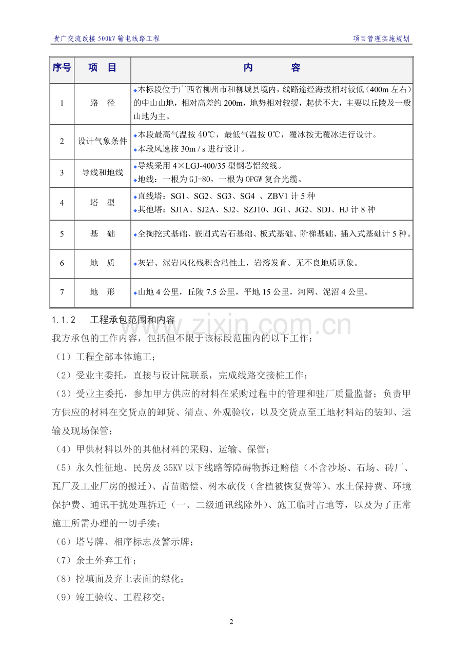 贵广交流改接500kV输电线路工程施工组织设计.doc_第2页