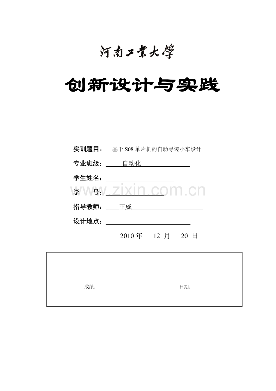 创新设计与实践报告自动寻迹小车.doc_第1页