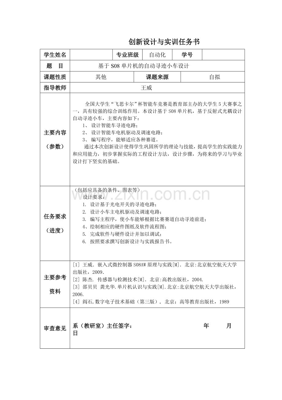 创新设计与实践报告自动寻迹小车.doc_第2页