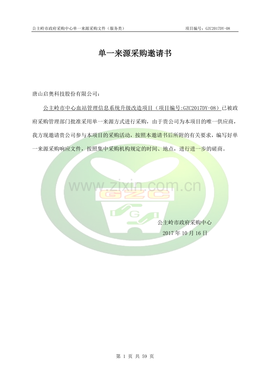 单一来源采购邀请书.doc_第1页