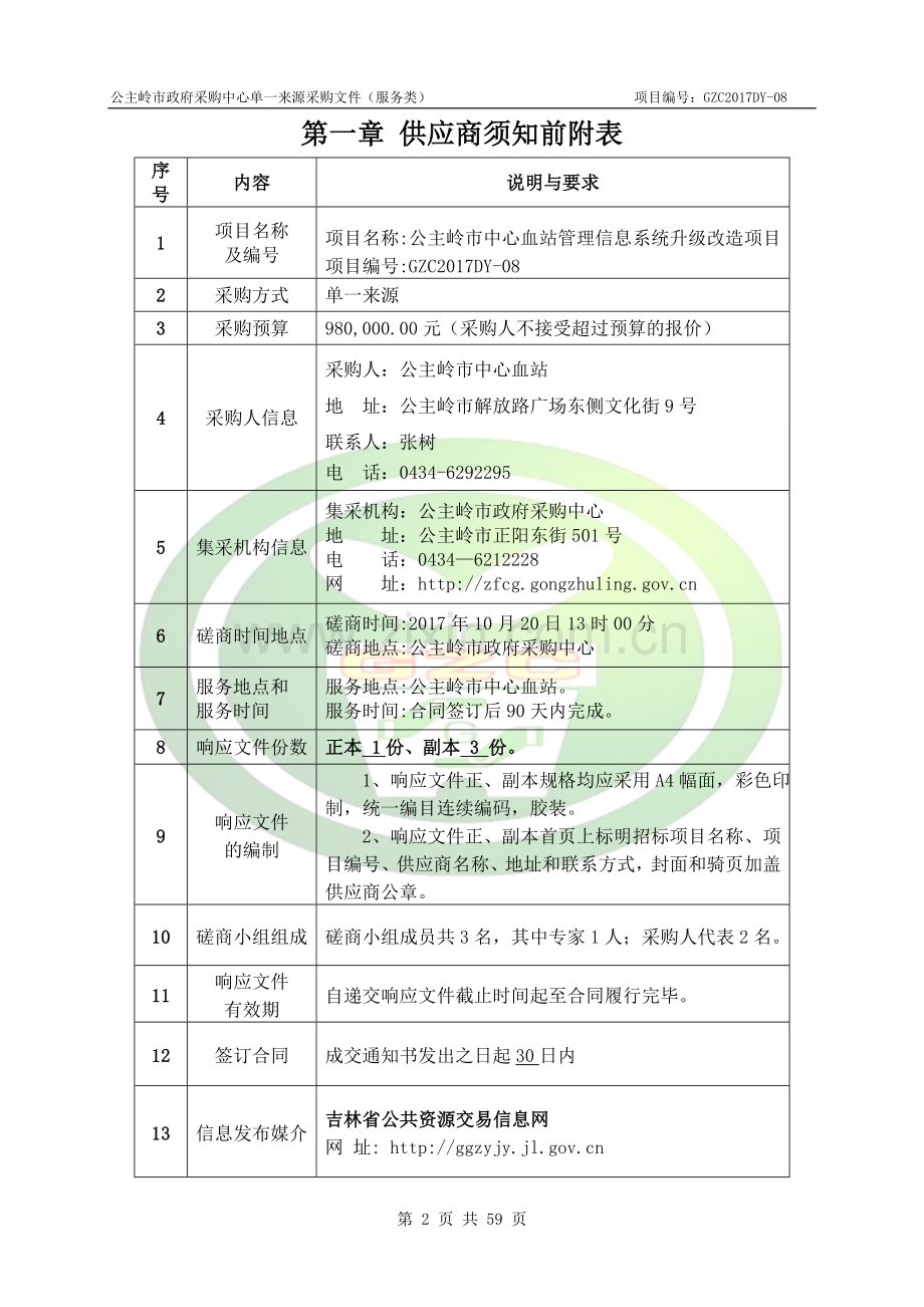 单一来源采购邀请书.doc_第2页