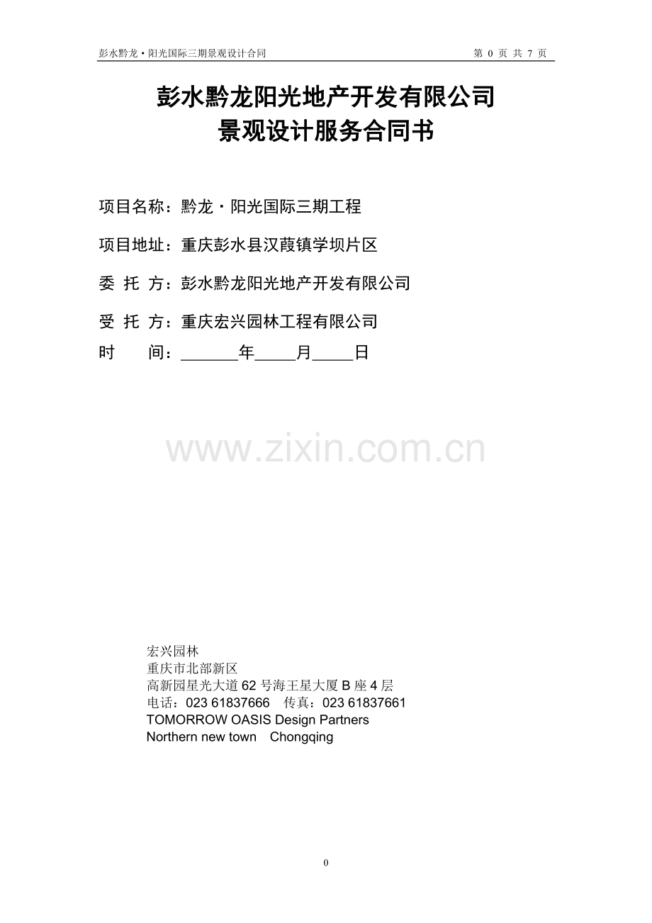 阳光国际三期设计合同课案.doc_第1页