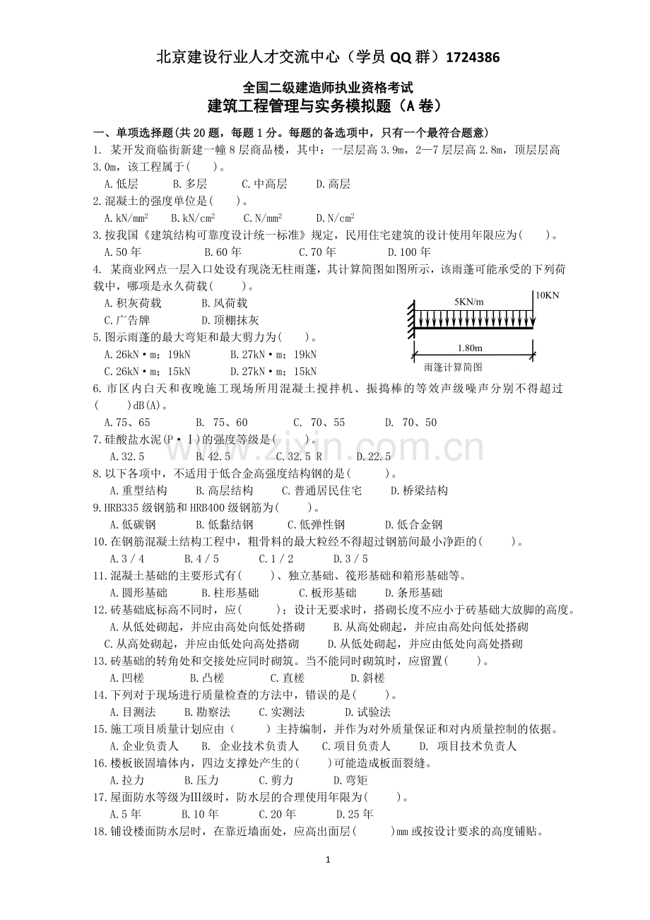 二级建筑工程管理与实务模拟题.doc_第1页