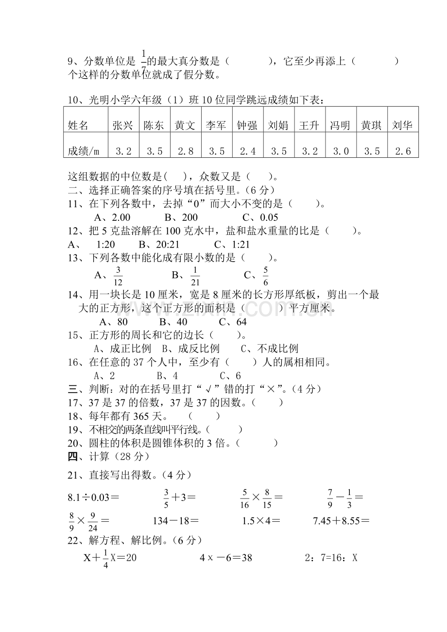 小学六年级下册数学期末试卷共6套.doc_第2页