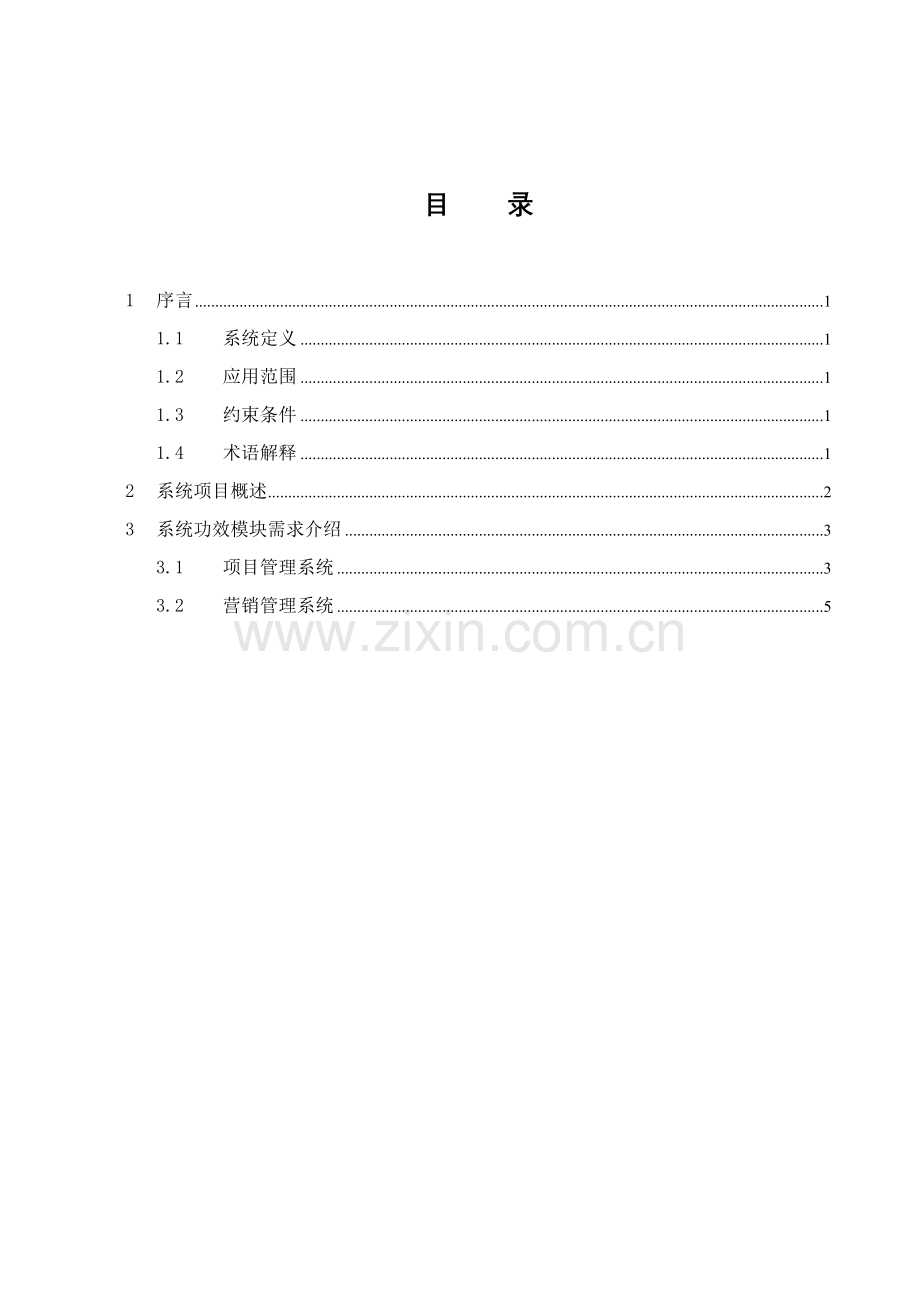 公司系统项目需求说明书样本.doc_第2页