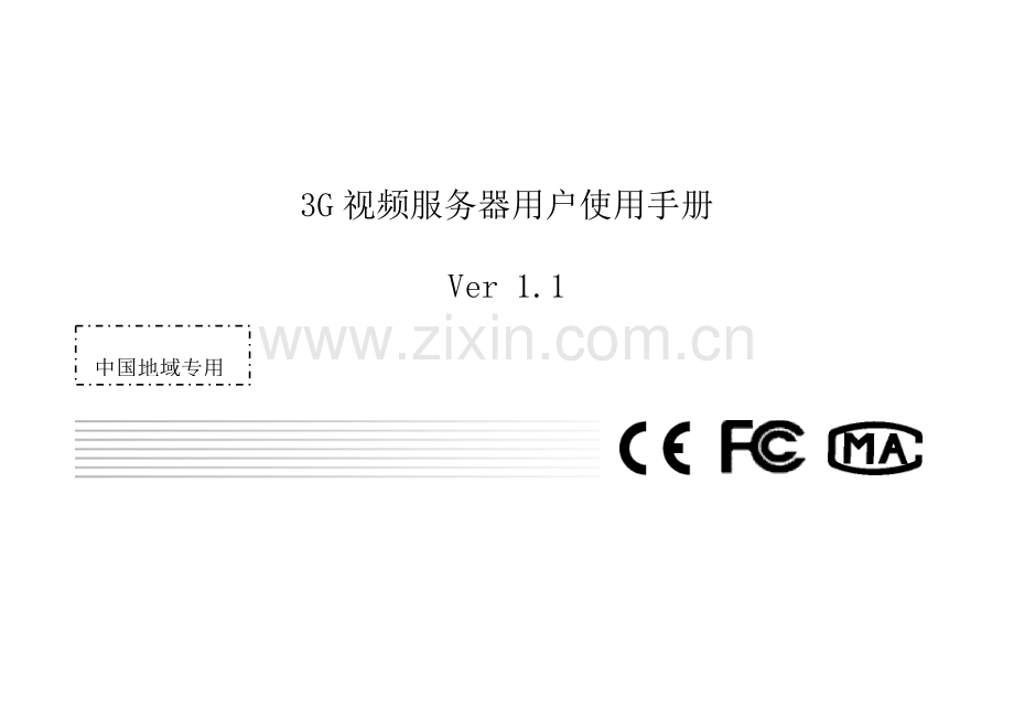 三视频服务器使用手册系列视频样本.doc_第1页