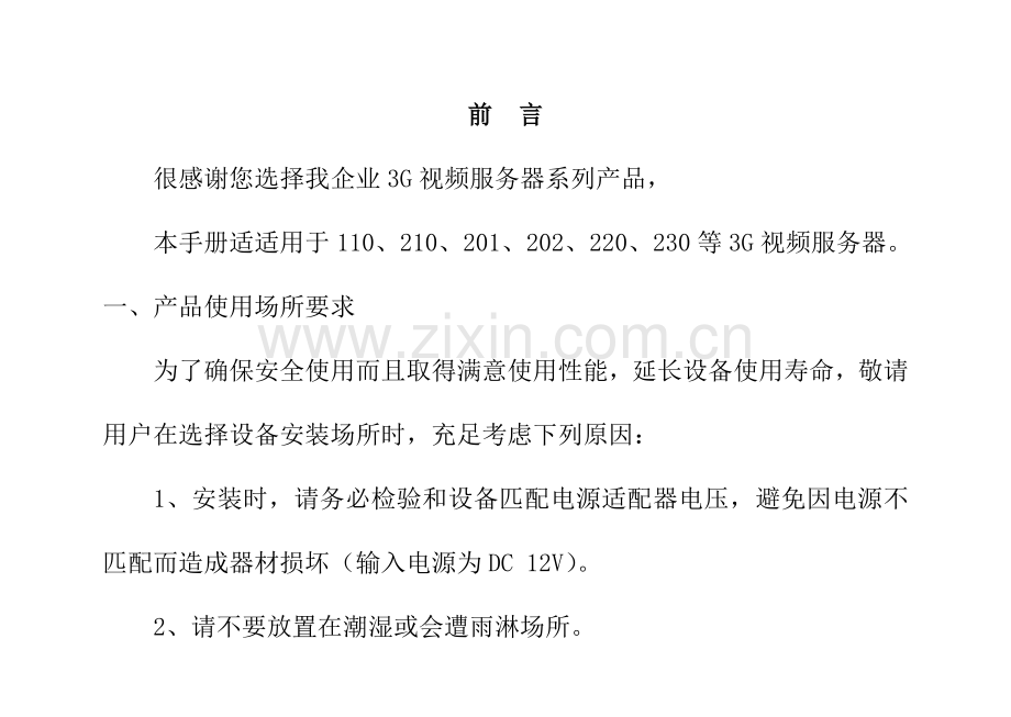 三视频服务器使用手册系列视频样本.doc_第2页