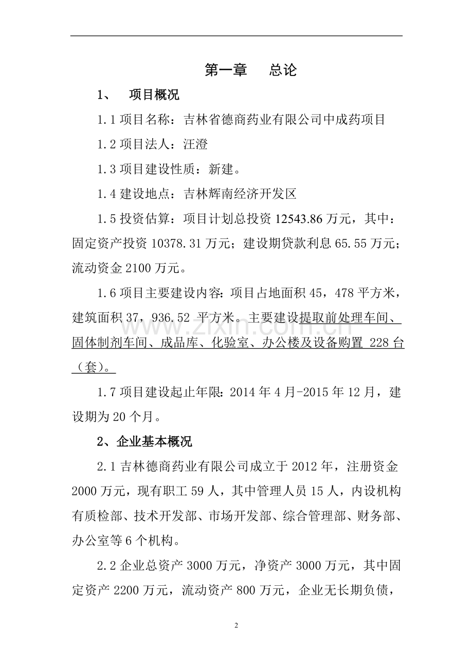 吉林德商药业有限公司中成药及化学制药项目5.doc_第2页