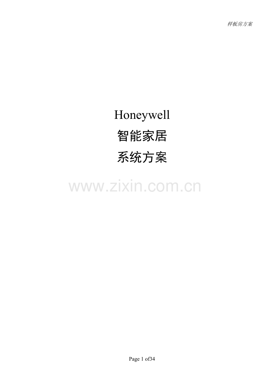 100810智能家居方案102.doc_第1页