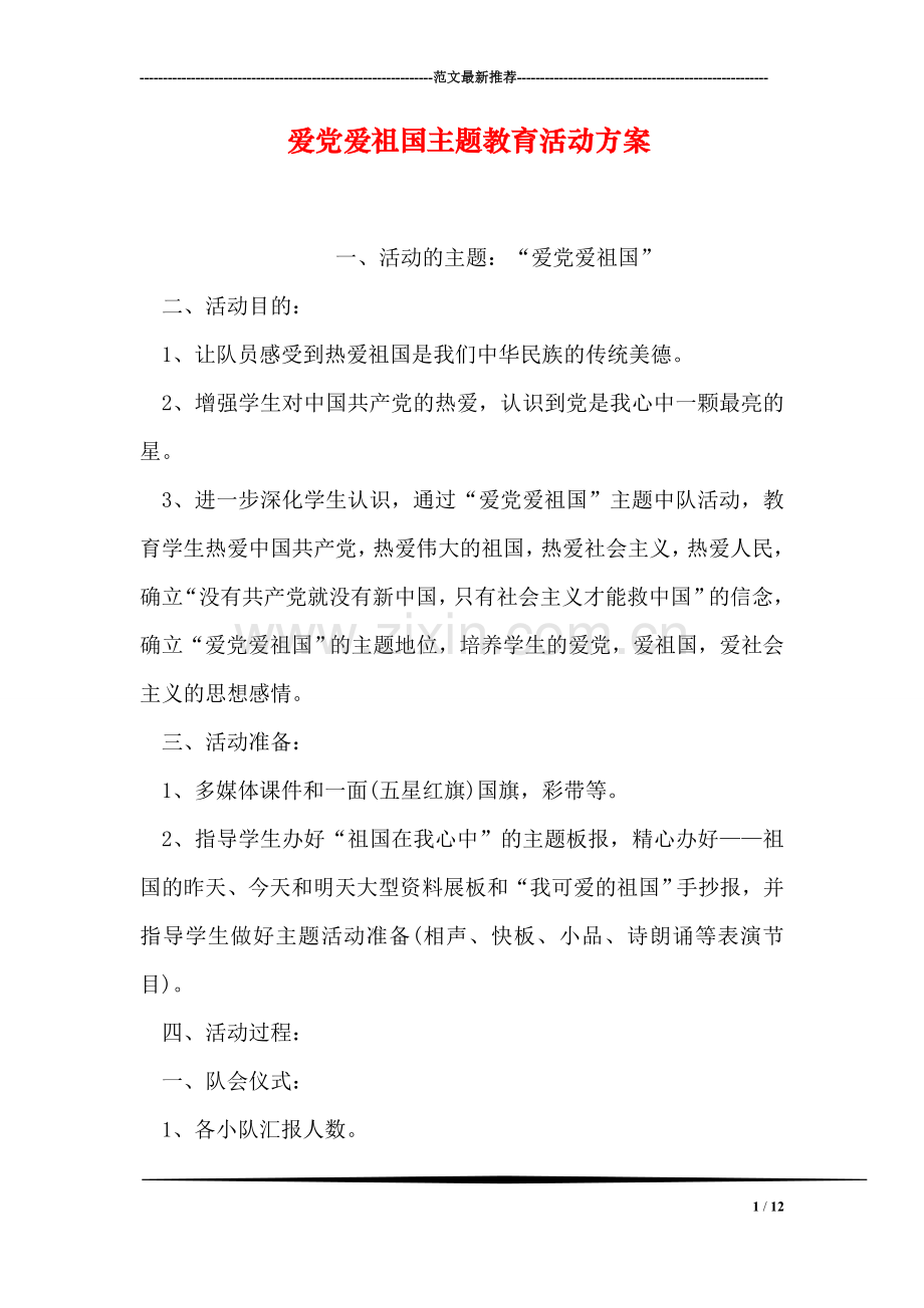 爱党爱祖国主题教育活动方案.doc_第1页