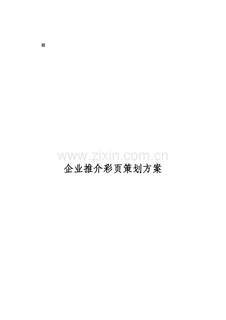我国产品质量电子监管网企业推介彩页策划案样本.doc_第1页