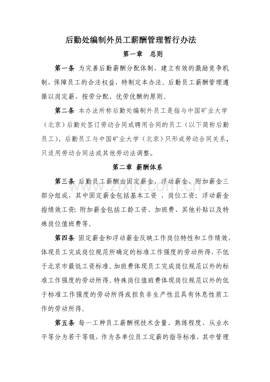 后勤处编制外员工薪酬管理暂行办法矿业大学后勤处中国矿业大学.doc_第1页