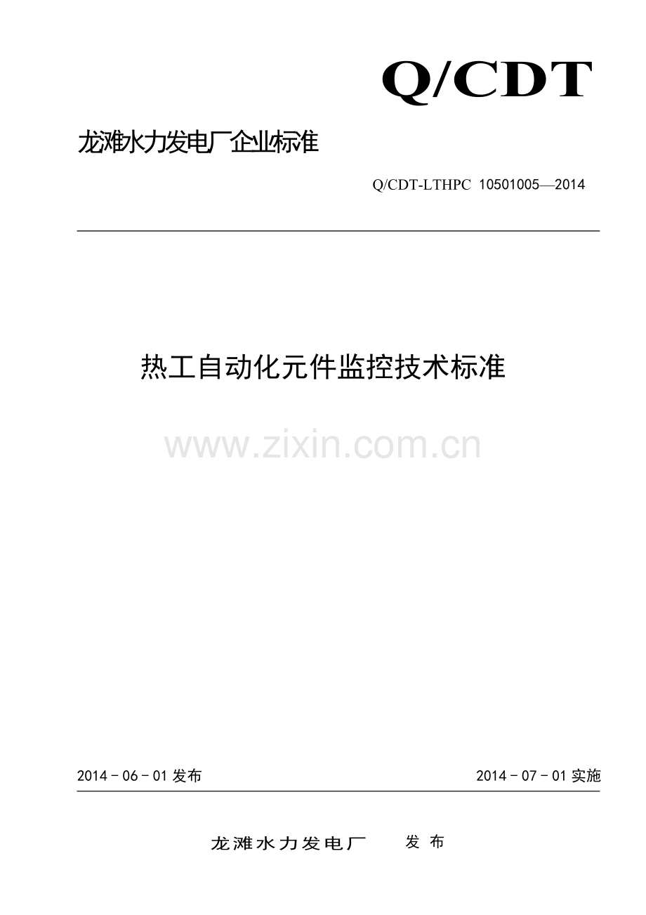 热工自动化元件监控技术标准.doc_第1页