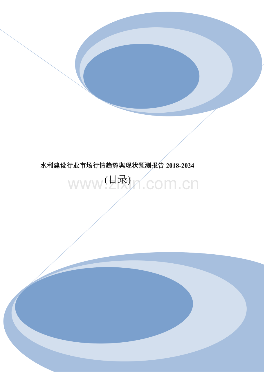 水利建设现状规模调研及行业投资份额分析报告目录.doc_第1页