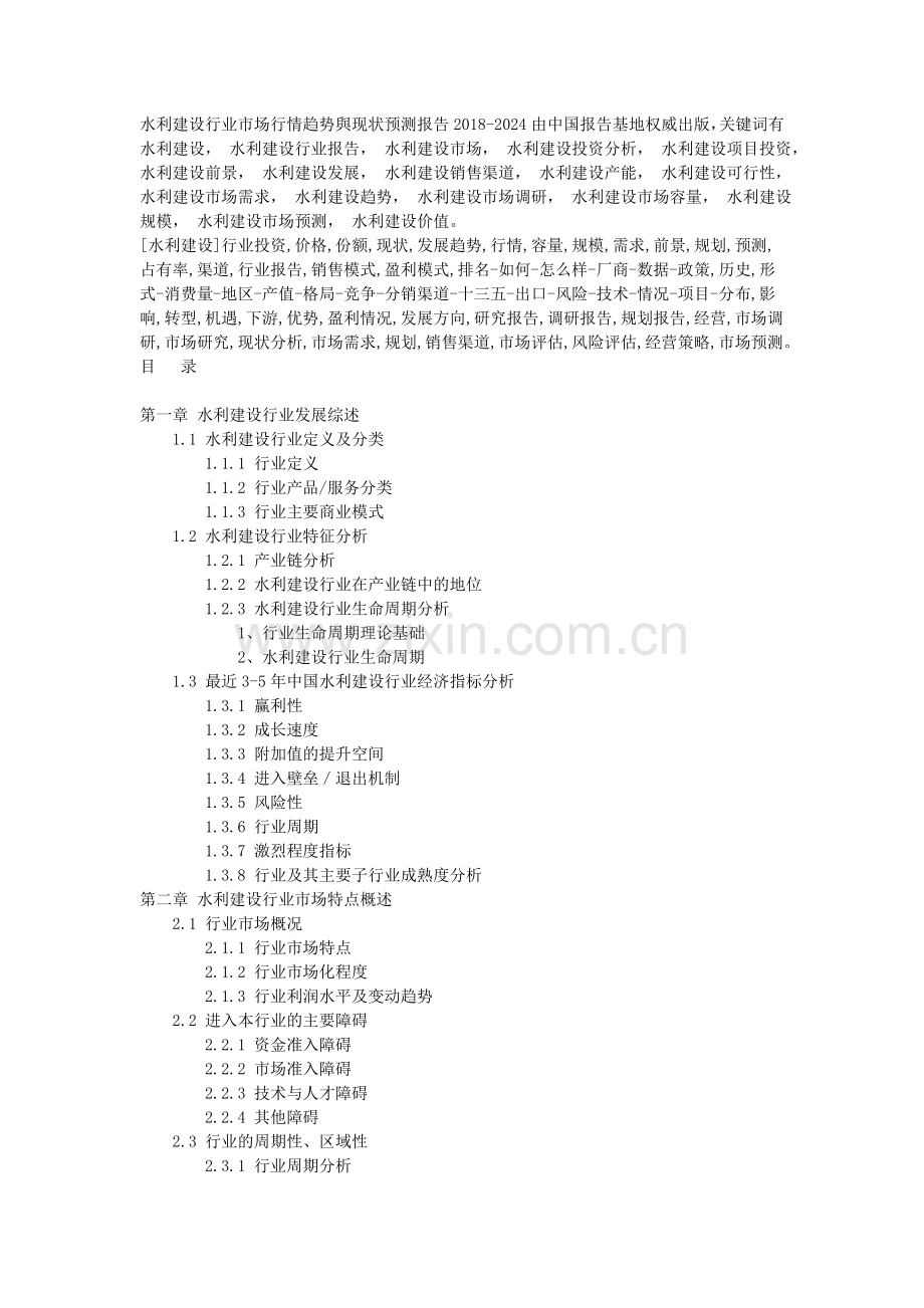 水利建设现状规模调研及行业投资份额分析报告目录.doc_第2页