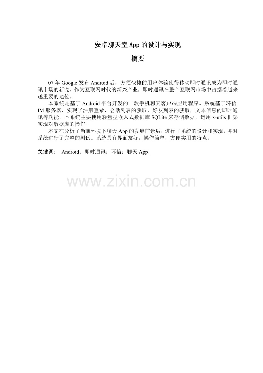 基于安卓的聊天App的设计与实现毕业论文.doc_第1页