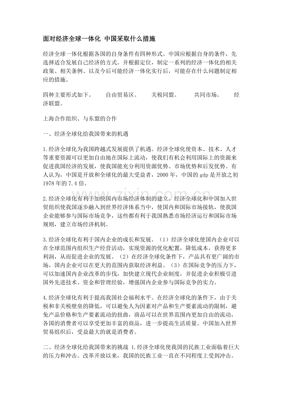 面对经济全球一体化中国采取什么措施.docx_第1页