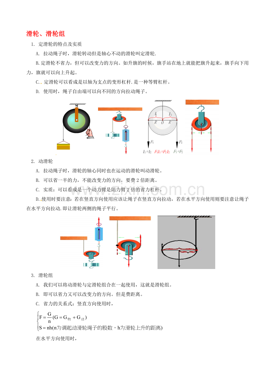 四川省资阳市今科状元堂教育咨询服务有限公司届九年级物理一轮复习滑轮、滑轮组教案全解资料.doc_第1页