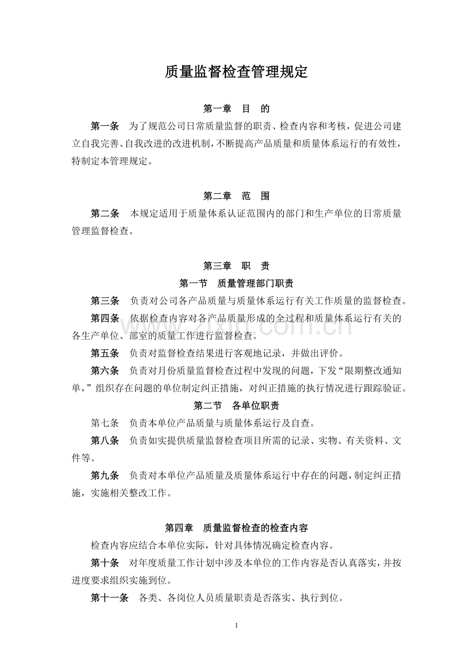 公司社会责任制度.docx_第1页