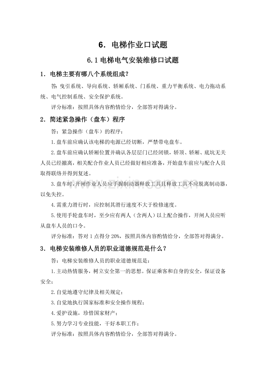 电梯作业口试题.doc_第1页