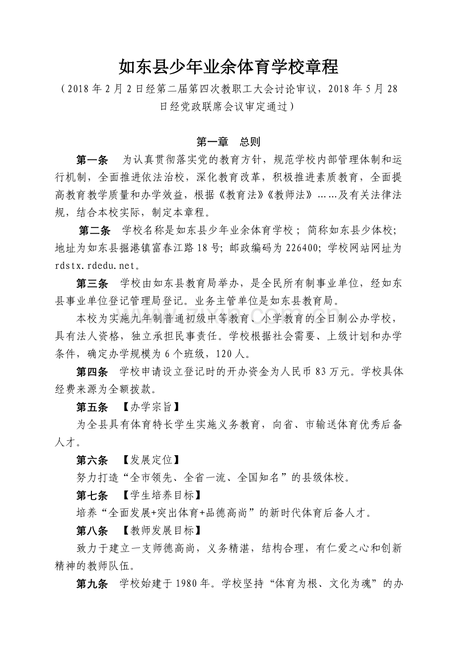 如东少年业余体育学校章程.doc_第1页
