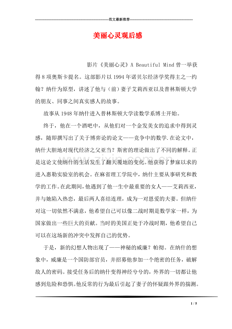 美丽心灵观后感-1.doc_第1页