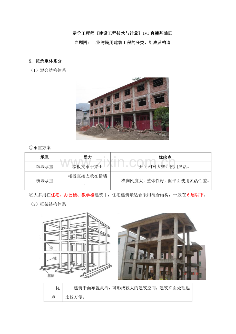 2018造价土建专题四工业与民用建筑工程的分类组成及构造一.doc_第1页