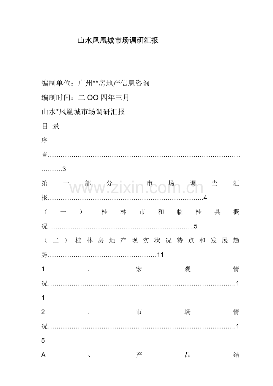 城市项目市场调研报告样本.doc_第1页