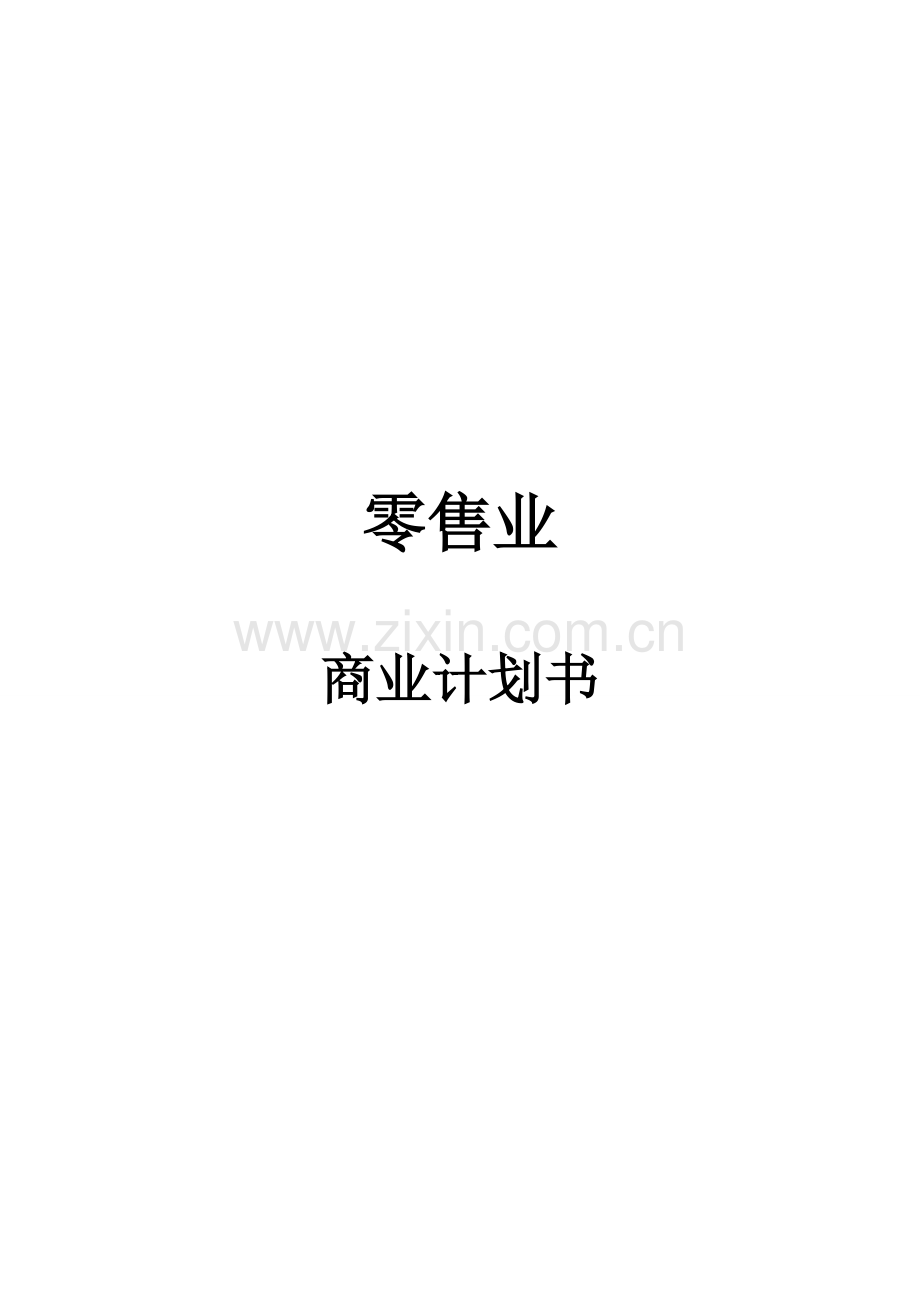 零售业商业计划书样本.doc_第1页