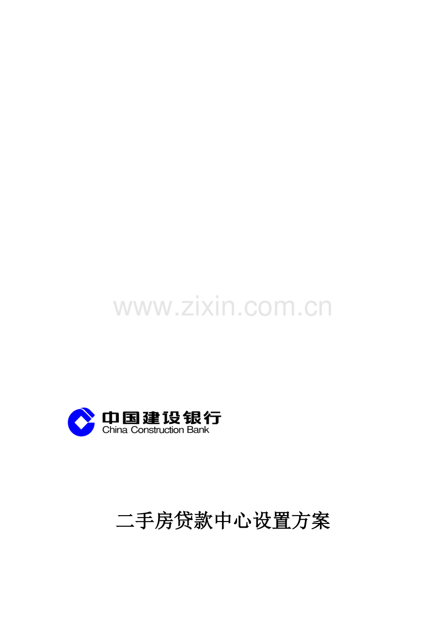 二手房贷款中心设置方案118.doc_第1页