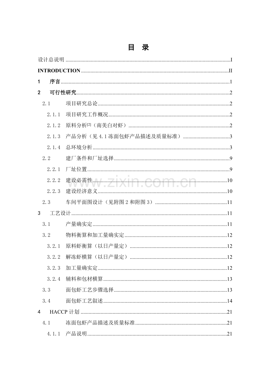 年产10000吨面包虾生产车间工艺设计样本.doc_第2页