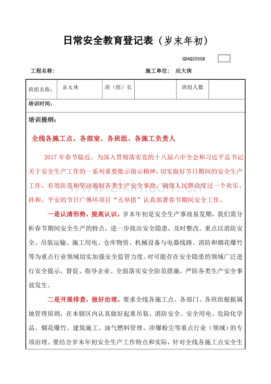 应大侠岁末年初安全培训.doc_第1页