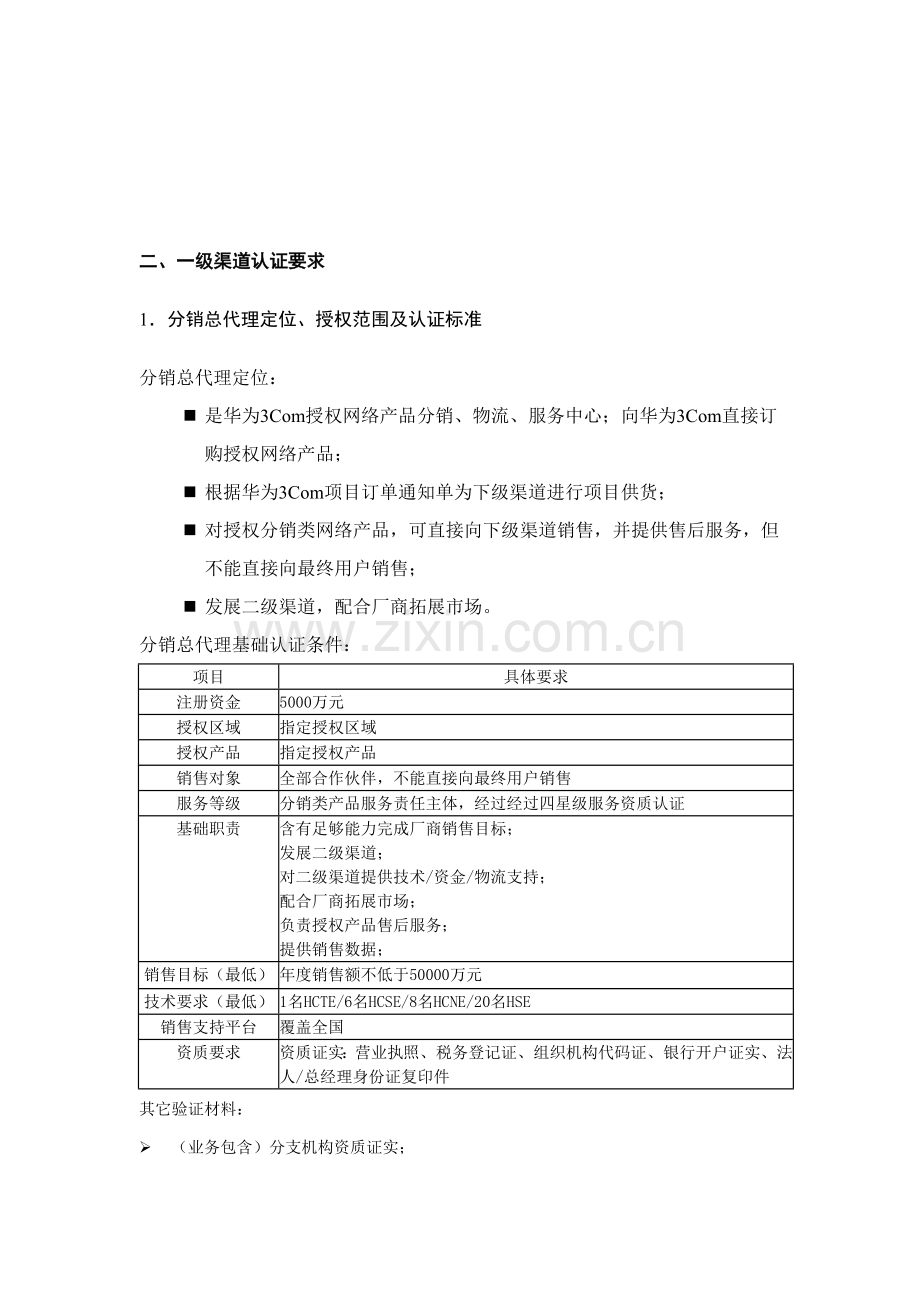 华为渠道体系结构定位和认证标准样本.doc_第2页