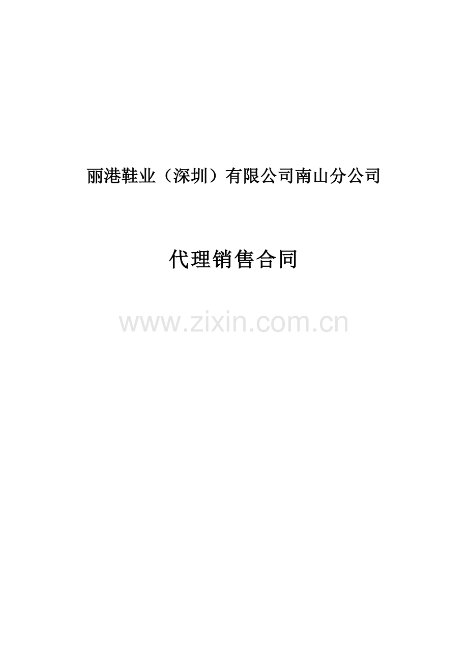百丽代理销售合同1.doc_第1页
