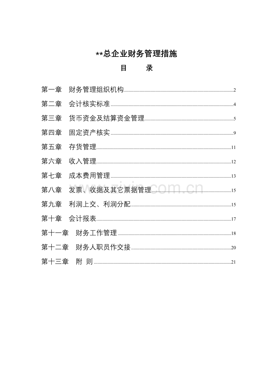 总公司财务管理方案概述样本.doc_第1页