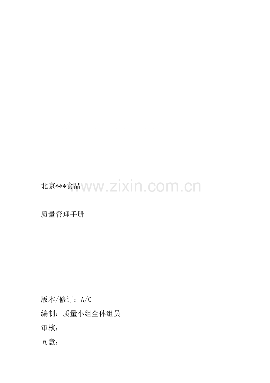 食品厂质量管理手册样本.doc_第1页