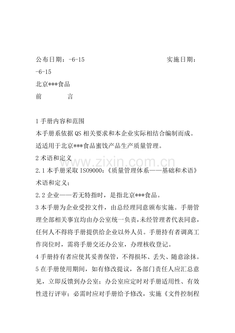 食品厂质量管理手册样本.doc_第2页