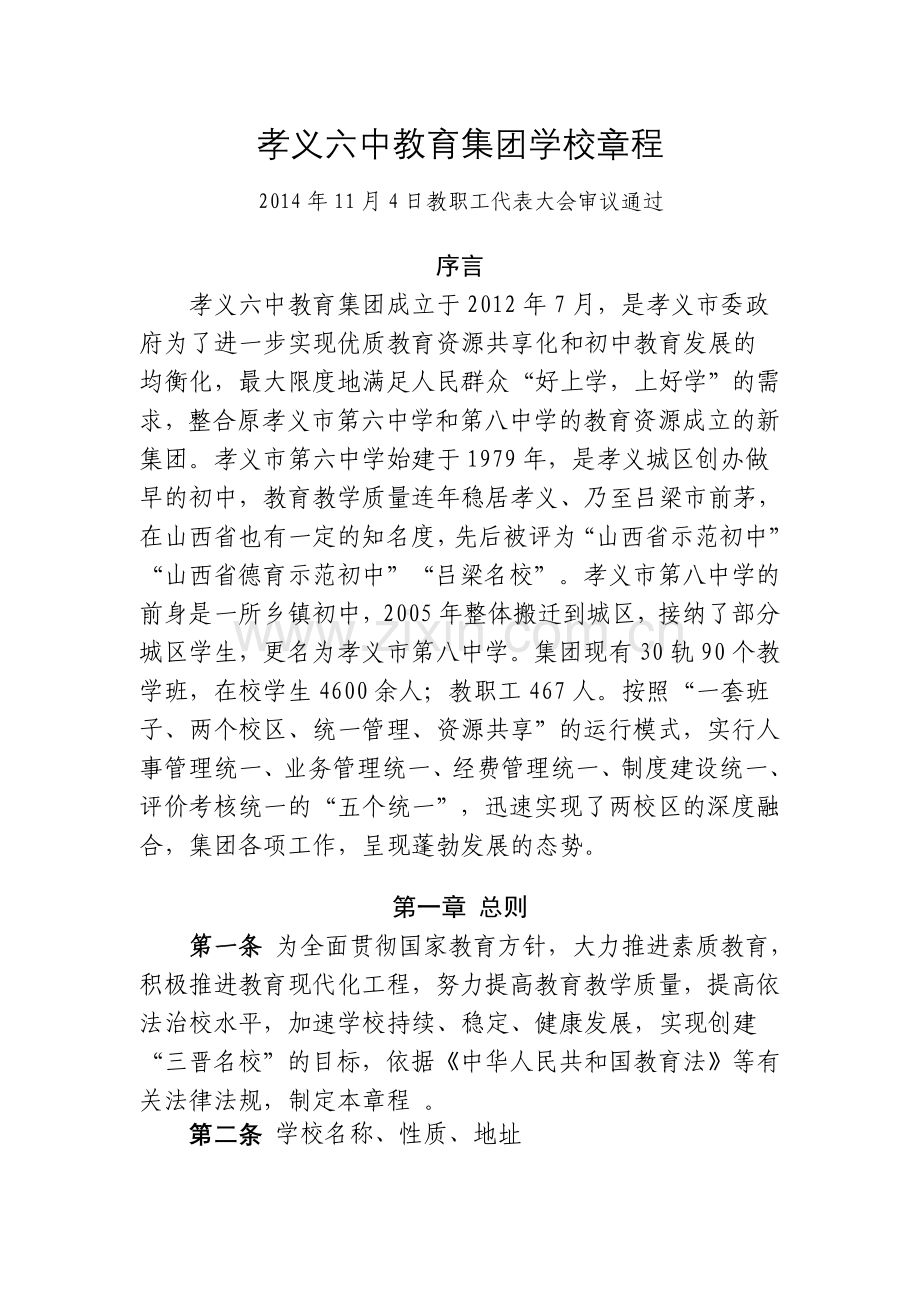 孝义六中教育集团学校章程修订稿.doc_第1页