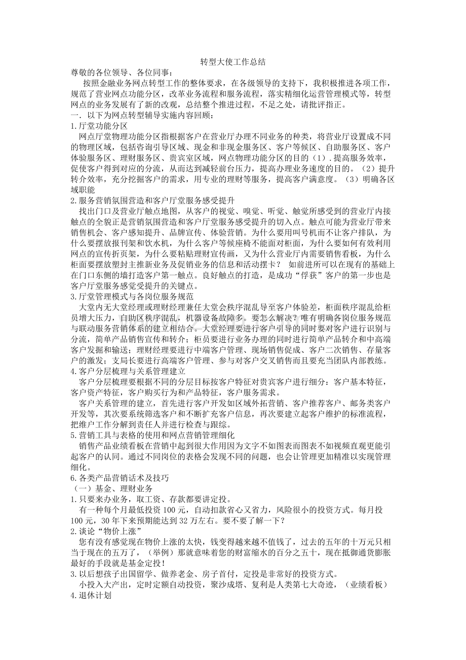 转型大使工作总结.docx_第1页
