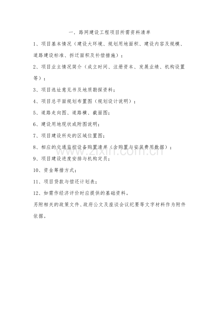 各类可研可行性研究报告前期资料清单.doc_第1页