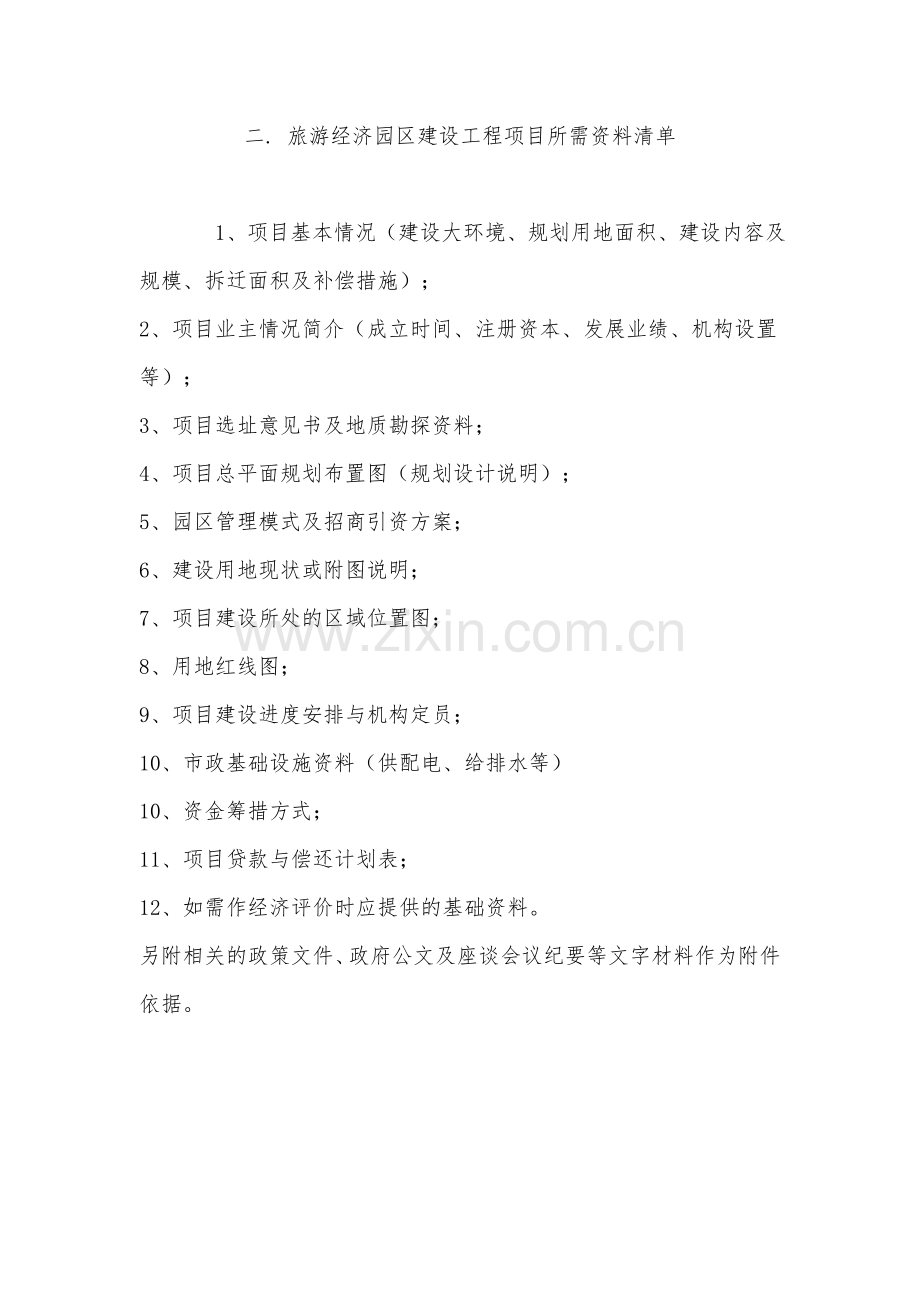 各类可研可行性研究报告前期资料清单.doc_第2页