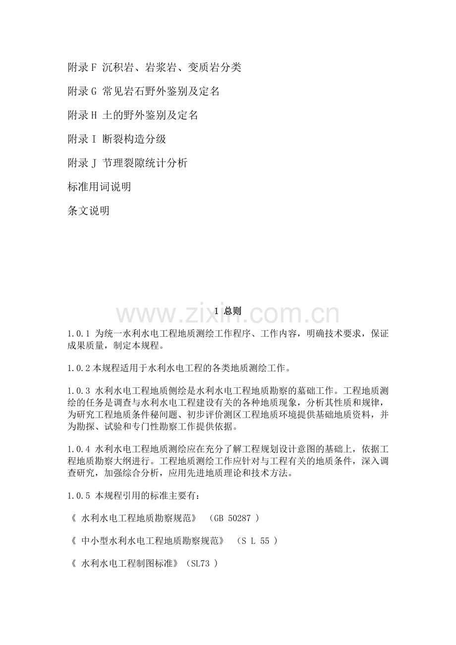 水利水电工程地质测绘规程.doc_第2页