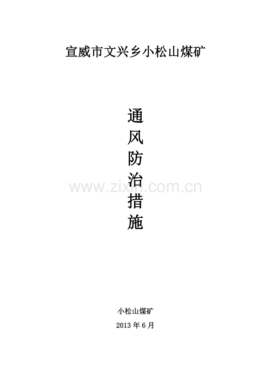 矿井通风安全技术措施汇总1.doc_第1页