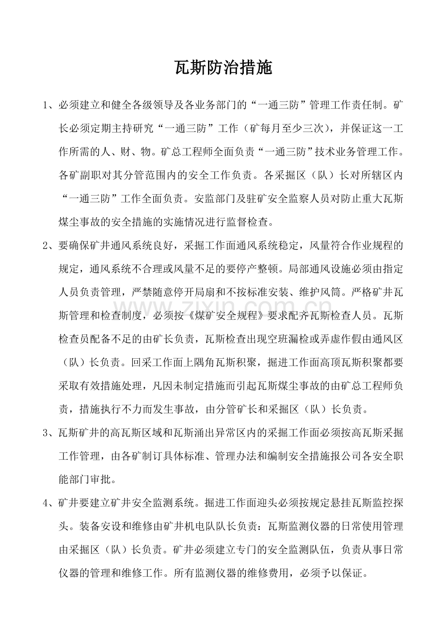 矿井通风安全技术措施汇总1.doc_第2页