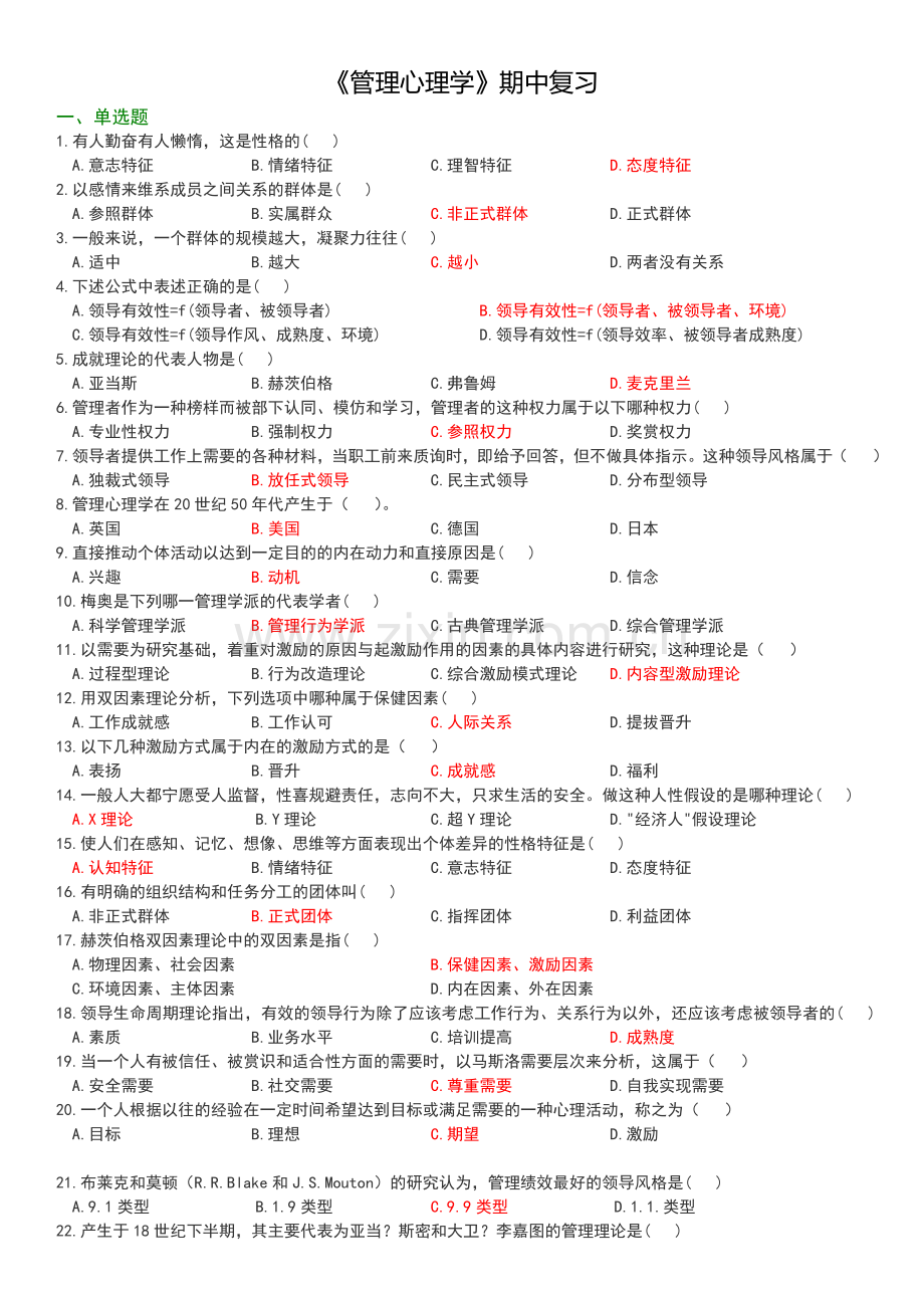 管理心理学期中复习答案版.doc_第1页