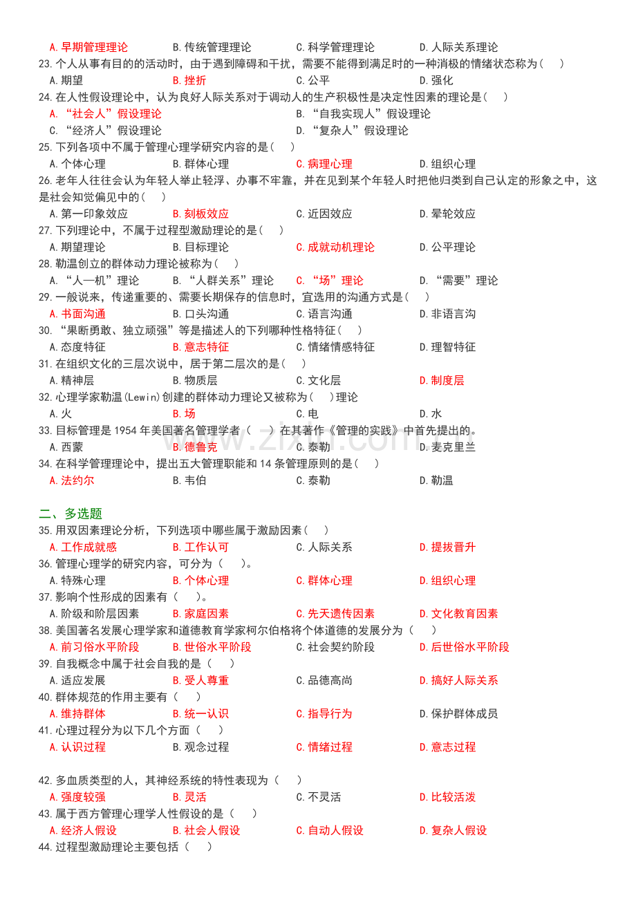 管理心理学期中复习答案版.doc_第2页