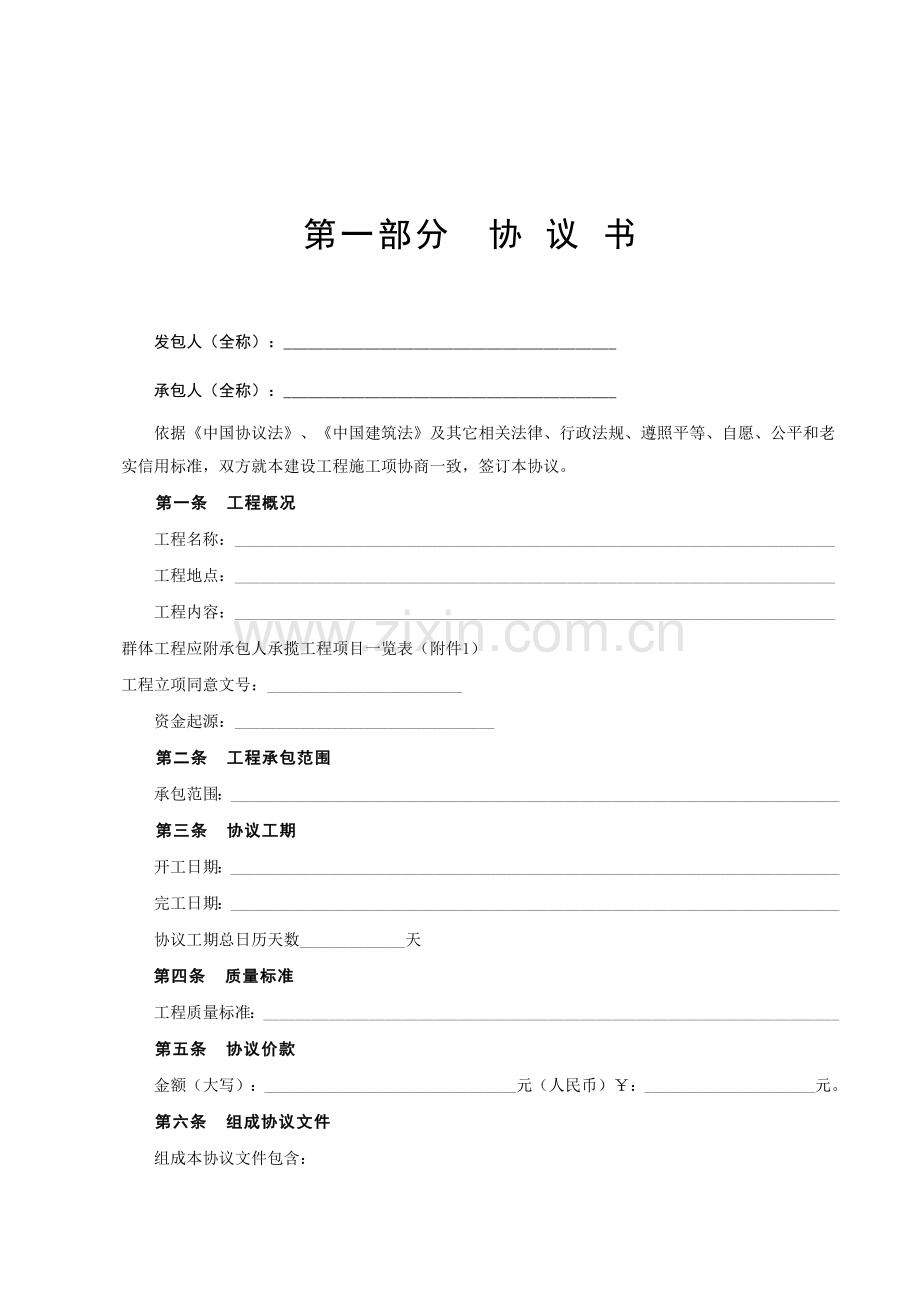 建设工程施工合同协议书资料样本.doc_第2页