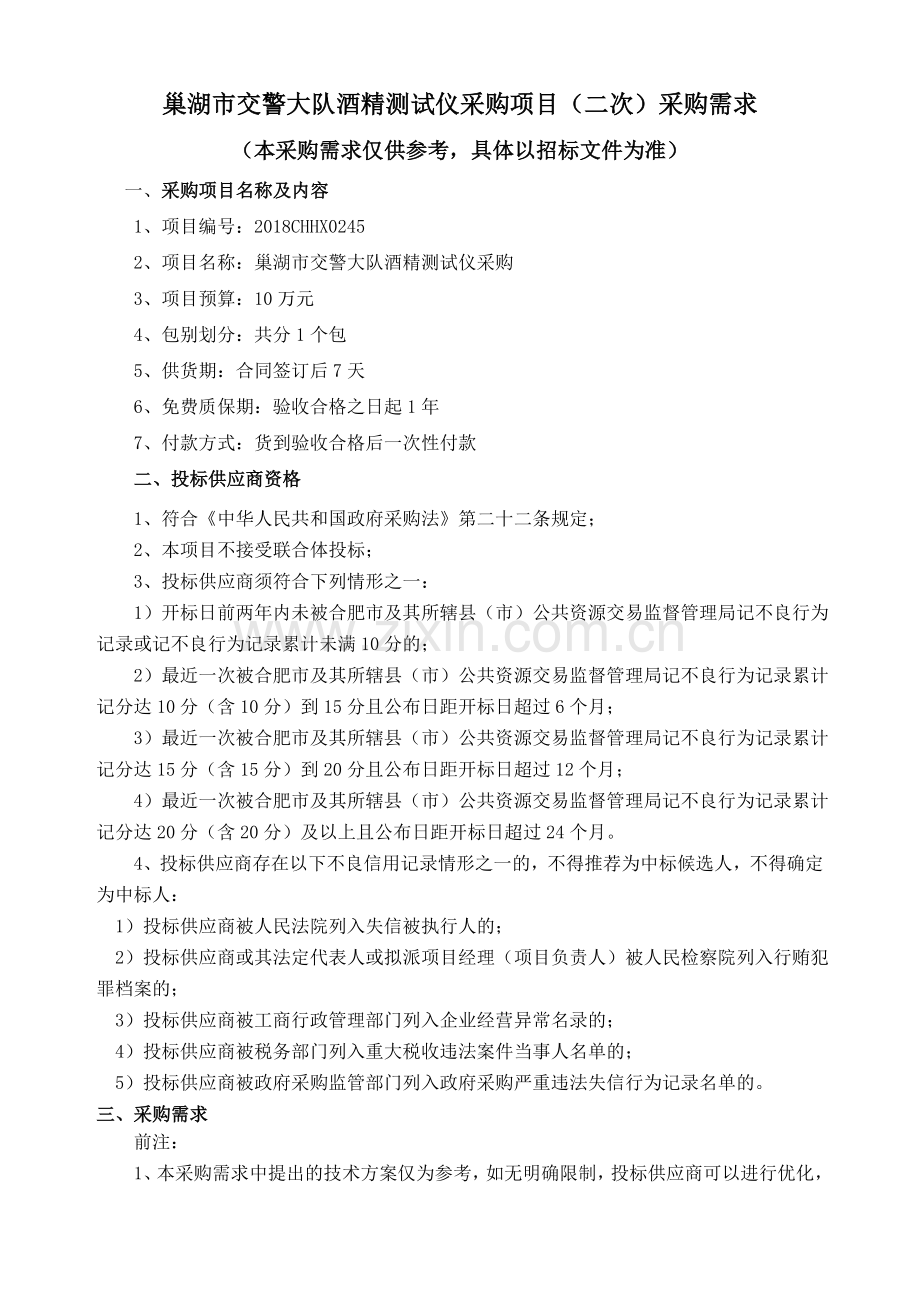 巢湖交警大队酒精测试仪采购项目二次采购需求.doc_第1页