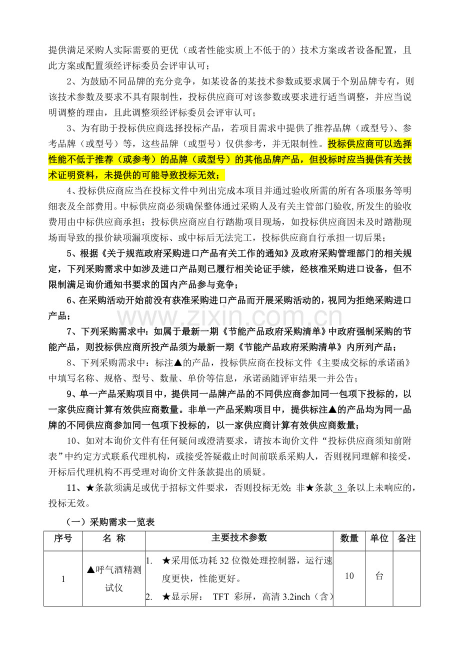 巢湖交警大队酒精测试仪采购项目二次采购需求.doc_第2页
